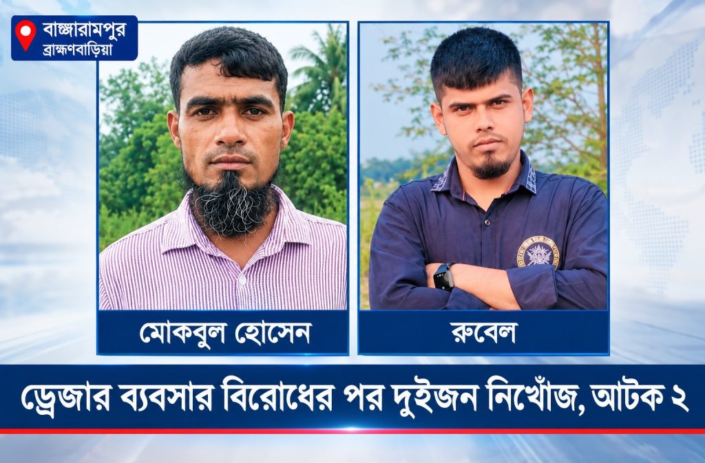বাঞ্ছারামপুরে ড্রেজার ব্যবসার বিরোধের পর দুইজন নিখোঁজ