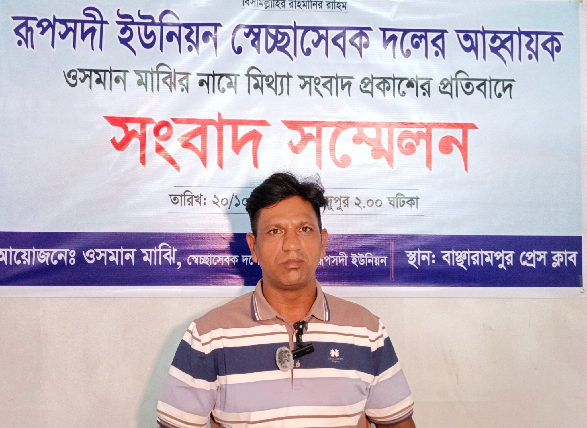 “আমার বিরুদ্ধে অপপ্রচার চালানো হচ্ছে”: সংবাদ সম্মেলনে মিথ্যা অভিযোগের তীব্র প্রতিবাদ ওসমান মাঝির
